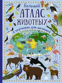 Книга Большой атлас животных в картинках, б-10019, Баград.рф